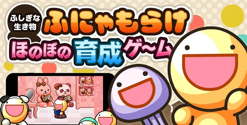 ふしぎな生き物 ふにゃもらけ