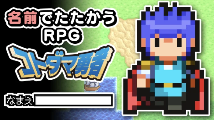名前でたたかうRPG コトダマ勇者